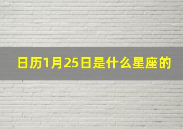 日历1月25日是什么星座的