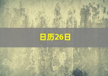 日历26日