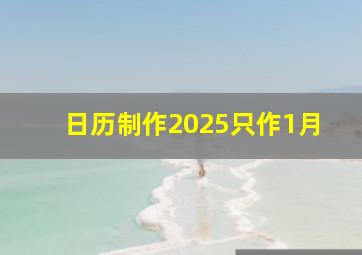 日历制作2025只作1月