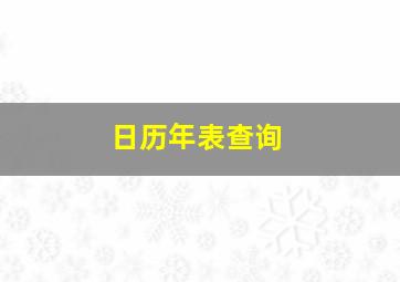 日历年表查询