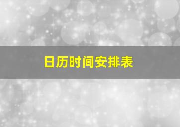 日历时间安排表