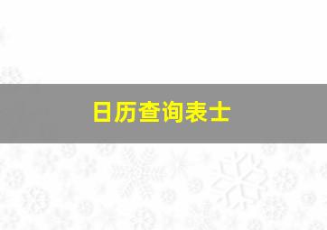 日历查询表士