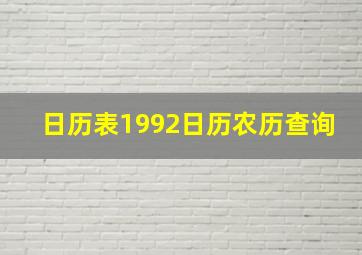 日历表1992日历农历查询