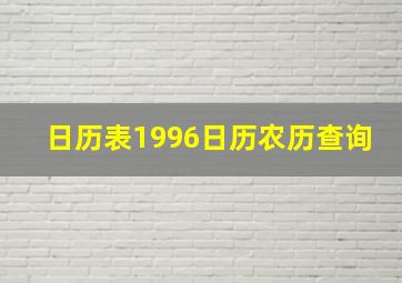 日历表1996日历农历查询