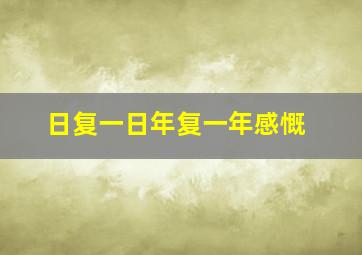 日复一日年复一年感慨