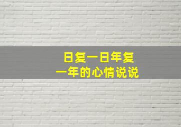 日复一日年复一年的心情说说