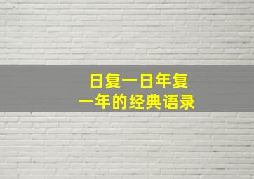 日复一日年复一年的经典语录