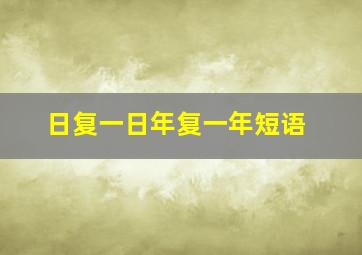 日复一日年复一年短语