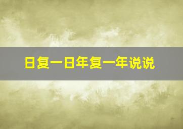 日复一日年复一年说说