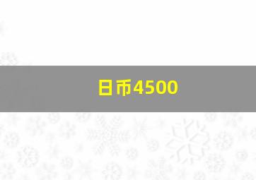 日币4500