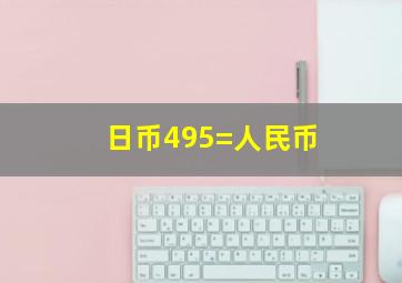 日币495=人民币