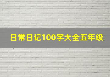 日常日记100字大全五年级