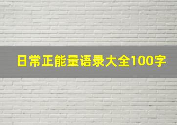 日常正能量语录大全100字