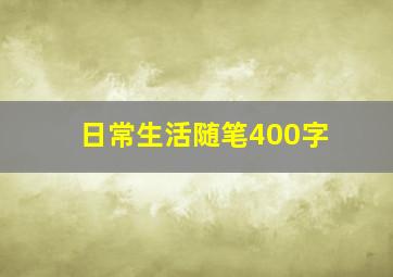 日常生活随笔400字