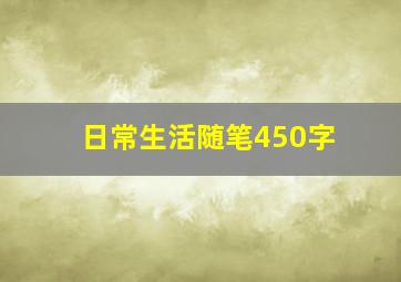 日常生活随笔450字