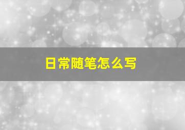 日常随笔怎么写