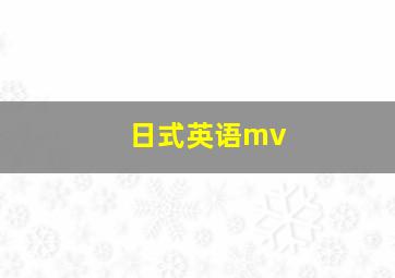 日式英语mv