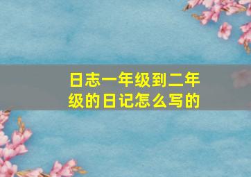 日志一年级到二年级的日记怎么写的