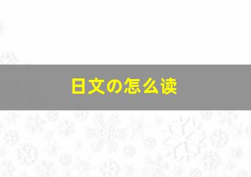 日文の怎么读