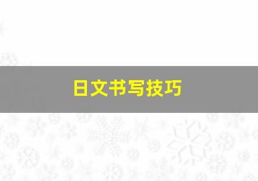 日文书写技巧