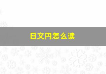 日文円怎么读