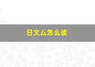 日文厶怎么读