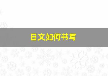 日文如何书写