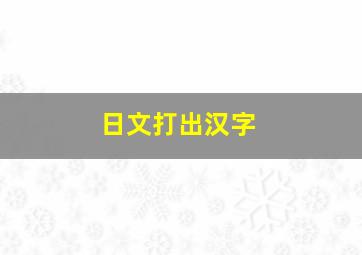 日文打出汉字