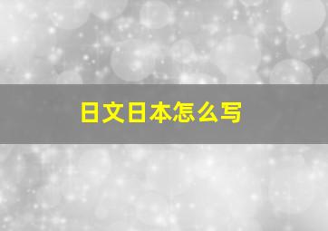 日文日本怎么写