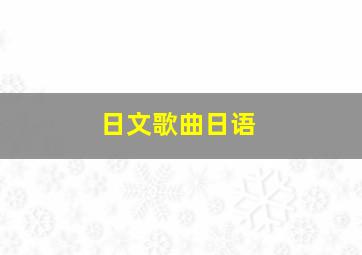 日文歌曲日语