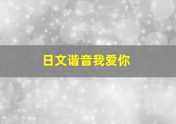 日文谐音我爱你