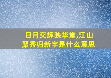 日月交辉映华堂,江山聚秀归新宇是什么意思