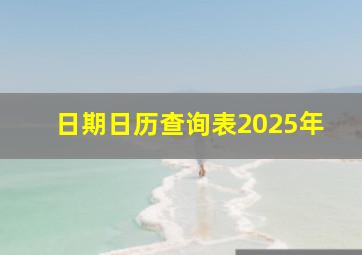 日期日历查询表2025年