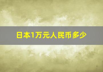 日本1万元人民币多少