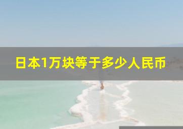 日本1万块等于多少人民币