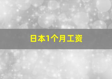 日本1个月工资