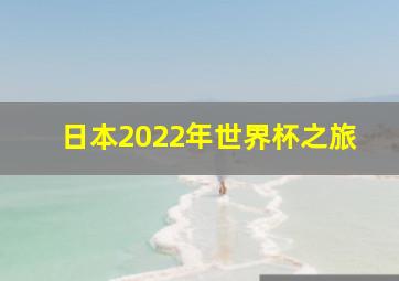 日本2022年世界杯之旅