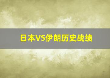 日本VS伊朗历史战绩