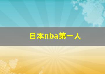 日本nba第一人