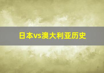 日本vs澳大利亚历史