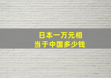 日本一万元相当于中国多少钱