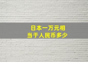 日本一万元相当于人民币多少