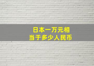 日本一万元相当于多少人民币