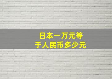 日本一万元等于人民币多少元