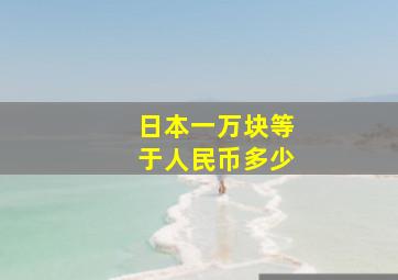 日本一万块等于人民币多少