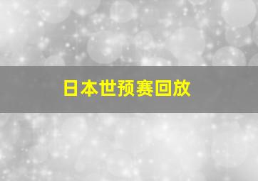 日本世预赛回放