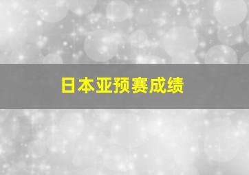 日本亚预赛成绩