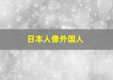 日本人像外国人