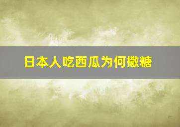 日本人吃西瓜为何撒糖