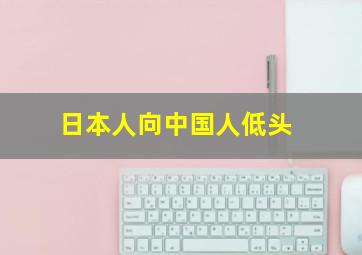 日本人向中国人低头